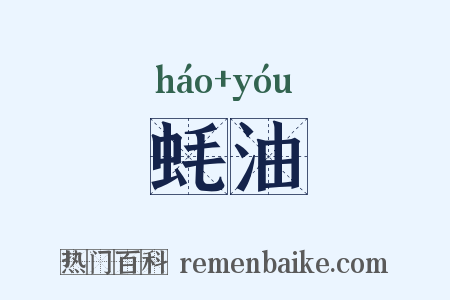蚝油是什么意思的图片